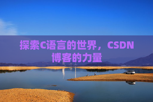 探索C语言的世界，CSDN博客的力量